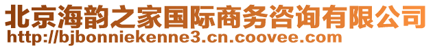 北京海韻之家國(guó)際商務(wù)咨詢有限公司