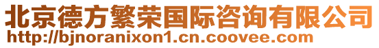 北京德方繁榮國際咨詢有限公司