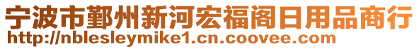 寧波市鄞州新河宏福閣日用品商行