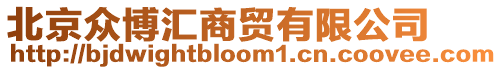 北京眾博匯商貿(mào)有限公司