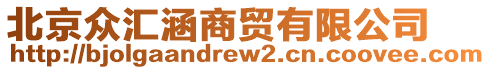 北京眾匯涵商貿(mào)有限公司