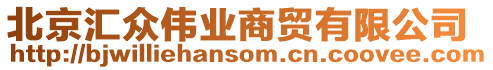 北京匯眾偉業(yè)商貿(mào)有限公司