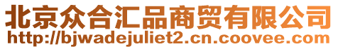 北京眾合匯品商貿有限公司