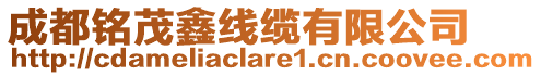 成都銘茂鑫線纜有限公司