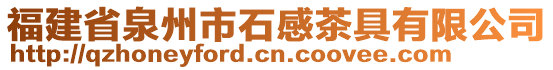福建省泉州市石感茶具有限公司