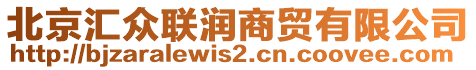 北京匯眾聯(lián)潤(rùn)商貿(mào)有限公司