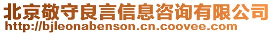 北京敬守良言信息咨詢有限公司