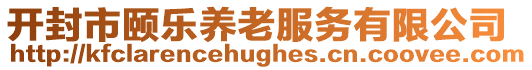 開封市頤樂養老服務有限公司