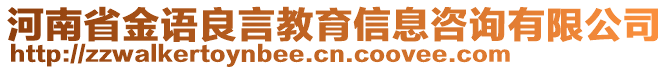 河南省金語(yǔ)良言教育信息咨詢有限公司