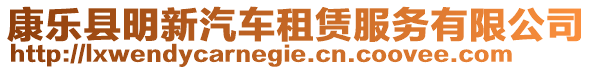 康樂縣明新汽車租賃服務有限公司