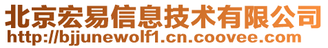北京宏易信息技術有限公司