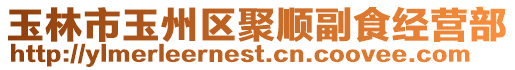 玉林市玉州區聚順副食經營部