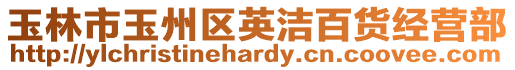 玉林市玉州區英潔百貨經營部