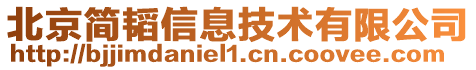 北京簡韜信息技術有限公司