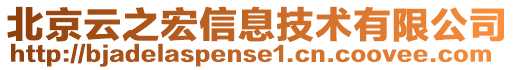 北京云之宏信息技術有限公司