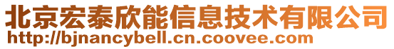 北京宏泰欣能信息技術有限公司