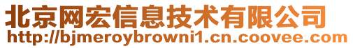 北京網宏信息技術有限公司