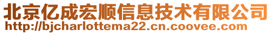 北京億成宏順信息技術有限公司