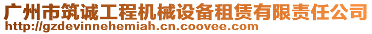 廣州市筑誠工程機(jī)械設(shè)備租賃有限責(zé)任公司