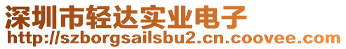 深圳市輕達實業(yè)電子