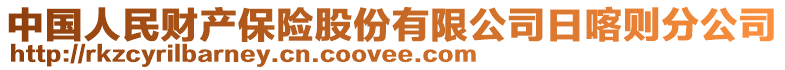 中國人民財(cái)產(chǎn)保險(xiǎn)股份有限公司日喀則分公司