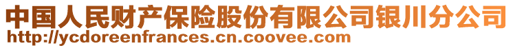 中國人民財(cái)產(chǎn)保險(xiǎn)股份有限公司銀川分公司