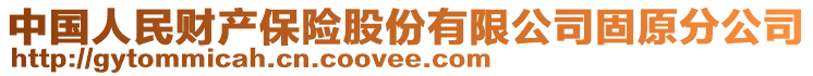 中國人民財產(chǎn)保險股份有限公司固原分公司