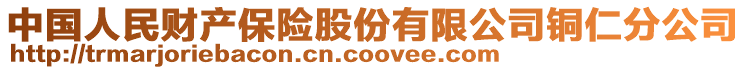 中國人民財產(chǎn)保險股份有限公司銅仁分公司