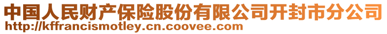 中國(guó)人民財(cái)產(chǎn)保險(xiǎn)股份有限公司開(kāi)封市分公司