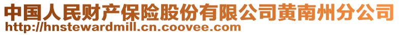 中國(guó)人民財(cái)產(chǎn)保險(xiǎn)股份有限公司黃南州分公司