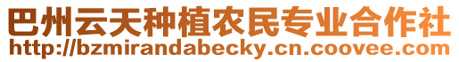 巴州云天種植農(nóng)民專業(yè)合作社