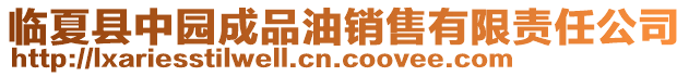 臨夏縣中園成品油銷售有限責(zé)任公司