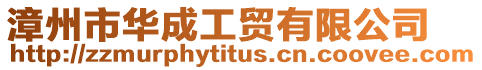 漳州市華成工貿有限公司