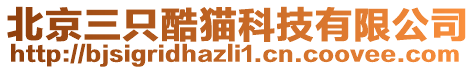 北京三只酷貓科技有限公司