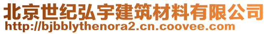 北京世紀弘宇建筑材料有限公司