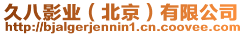 久八影業（北京）有限公司