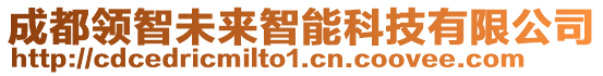 成都領(lǐng)智未來(lái)智能科技有限公司