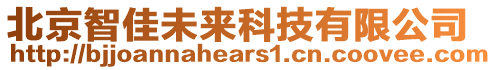 北京智佳未來科技有限公司