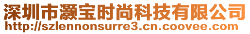 深圳市灝寶時(shí)尚科技有限公司