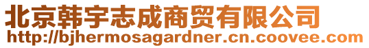 北京韓宇志成商貿(mào)有限公司