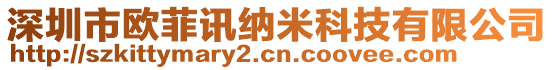 深圳市歐菲訊納米科技有限公司