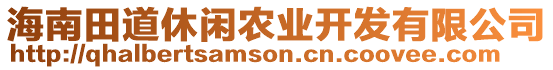 海南田道休閑農(nóng)業(yè)開發(fā)有限公司