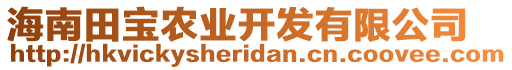 海南田寶農(nóng)業(yè)開發(fā)有限公司