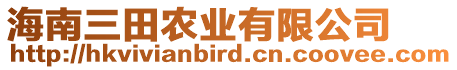 海南三田農(nóng)業(yè)有限公司