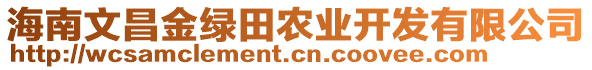 海南文昌金綠田農(nóng)業(yè)開發(fā)有限公司