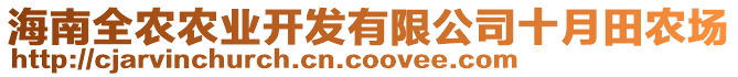 海南全农农业开发有限公司十月田农场