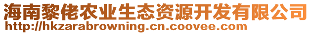 海南黎佬農(nóng)業(yè)生態(tài)資源開發(fā)有限公司