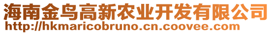 海南金鳥高新農(nóng)業(yè)開發(fā)有限公司