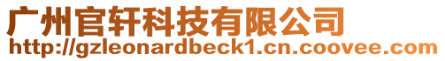 廣州官軒科技有限公司