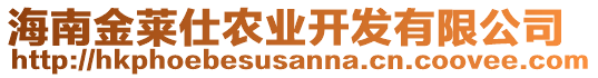 海南金萊仕農(nóng)業(yè)開發(fā)有限公司